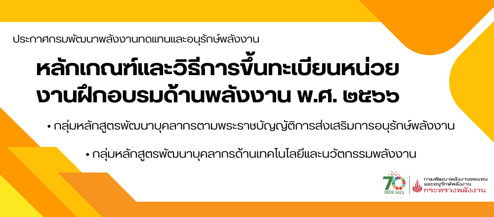 ประกาศกรมพัฒนาพลังงานทดแทนและอนุรักษ์พลังงาน เรื่อง หลักเกณฑ์และวิธีการขึ้นทะเบียนหน่วยงานฝึกอบรมด้านพลังงาน พ.ศ.2566