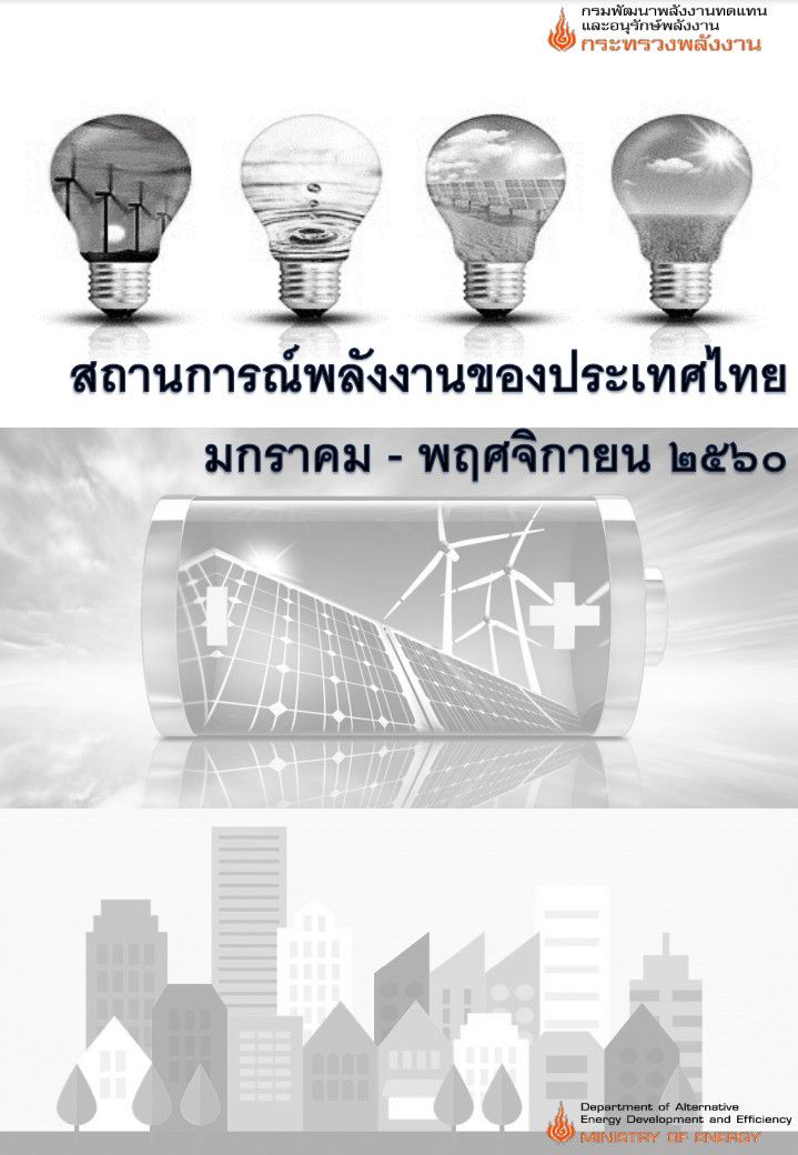 สถานการณ์พลังงานของประเทศไทย เดือนมกราคม - พฤศจิกายน 2560