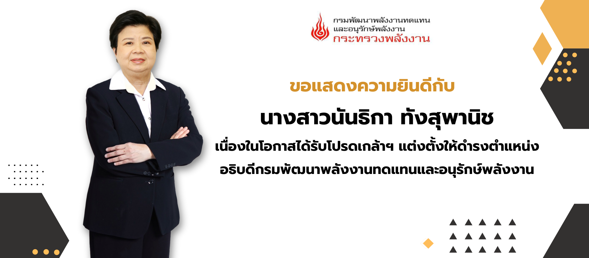 ขอแสดงความยินดีกับ นางสาวนันธิกา ทังสุพานิช เนื่องในโอกาสได้รับพระบรมราชโองการโปรดเกล้าฯ แต่งตั้งให้ดำรงตำแหน่ง อธิบดีกรมพัฒนาพลังงานทดแทนและอนุรักษ์พลังงาน