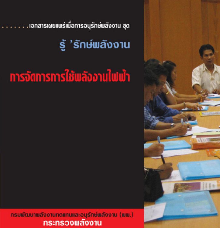 5_การจัดการการใช้พลังงานไฟฟ้า