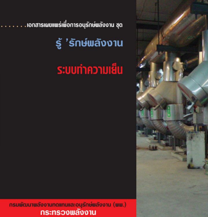 6_ระบบทำความเย็น