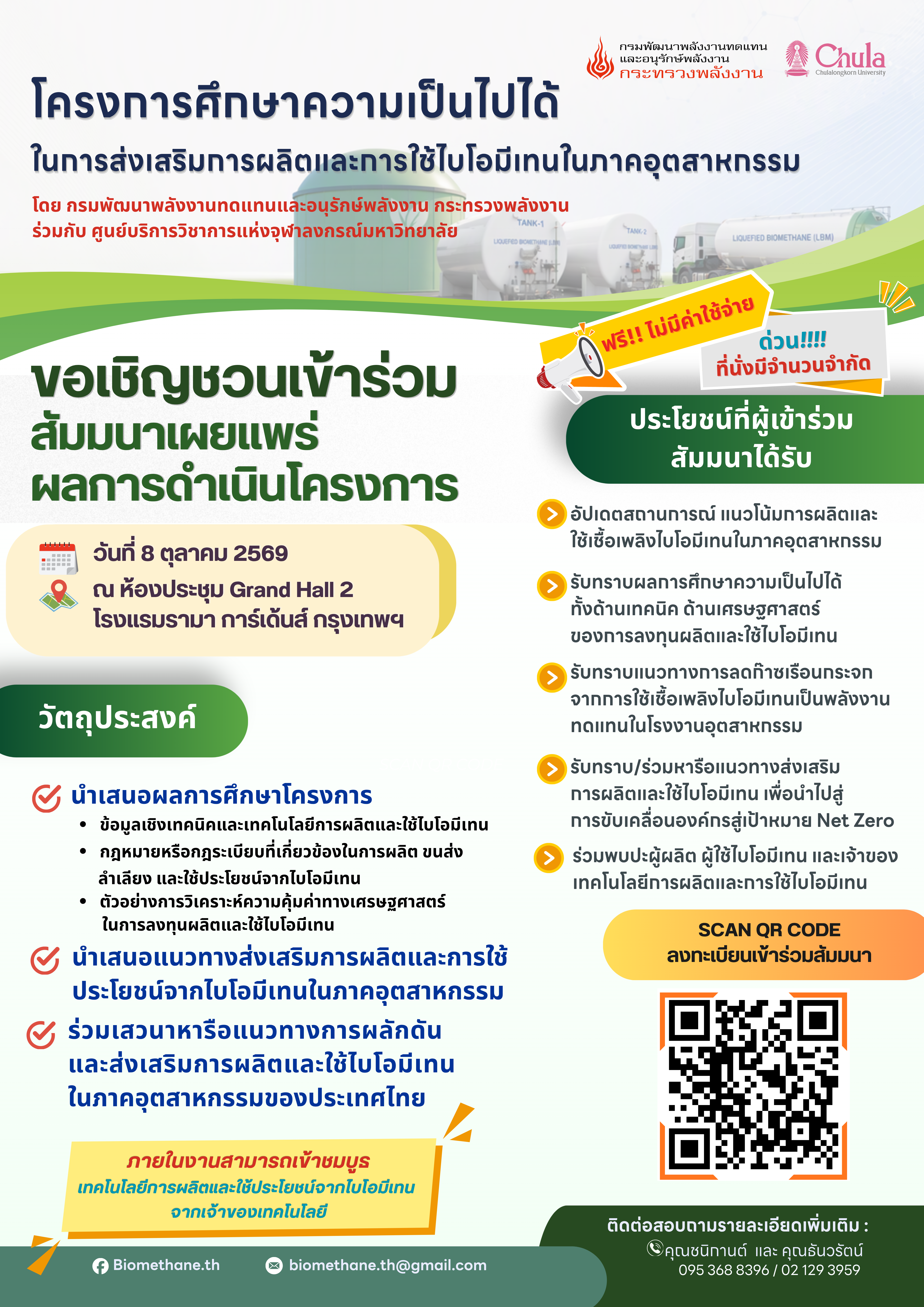 ประชาสัมพันธ์ เข้าร่วมสัมมนาผลการดำเนินการโครงการศึกษาความเป็นไปได้ในการส่งเสริมการผลิตและการใช้ไบโอมีเทนในภาคอุตสาหกรรม