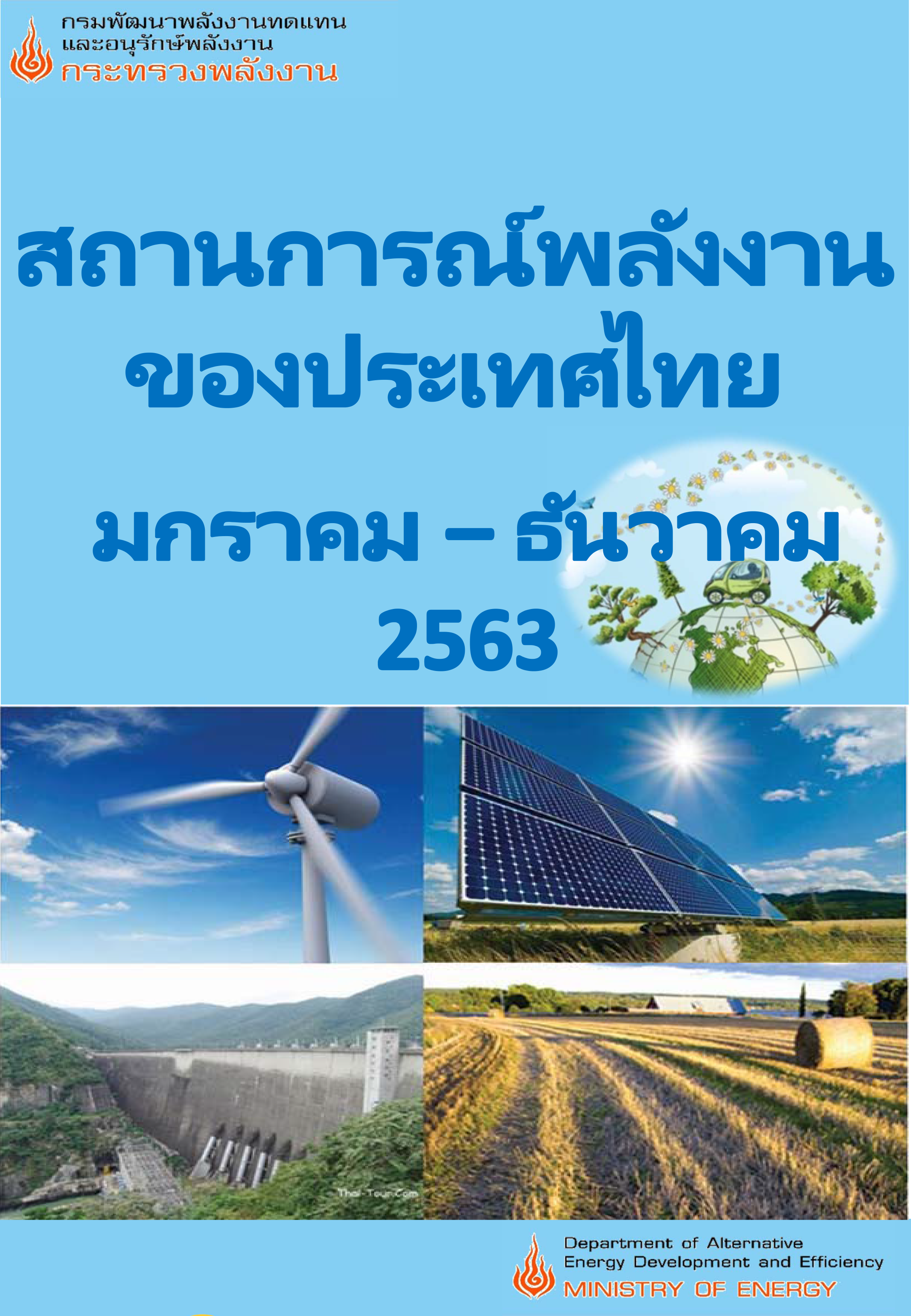 สถานการณ์พลังงานของประเทศไทย 2563