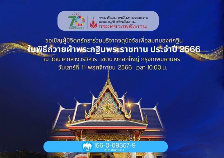 ขอเชิญผู้มีจิตศรัทธาร่วมบริจาคจตุปัจจัยเพื่อสมทบองค์กฐิน ในพิธีถวายผ้าพระกฐินพระราชทานประจำปี 2566 ณ วัดนาคกลางวรวิหาร ซอย อิสรภาพ 42 แขวงวัดอรุณ เขตบางกอกใหญ่ กรุงเทพมหานคร ในวันเสาร์ที่ 11 พฤศจิกายน 2566 เวลา 10.00 น.