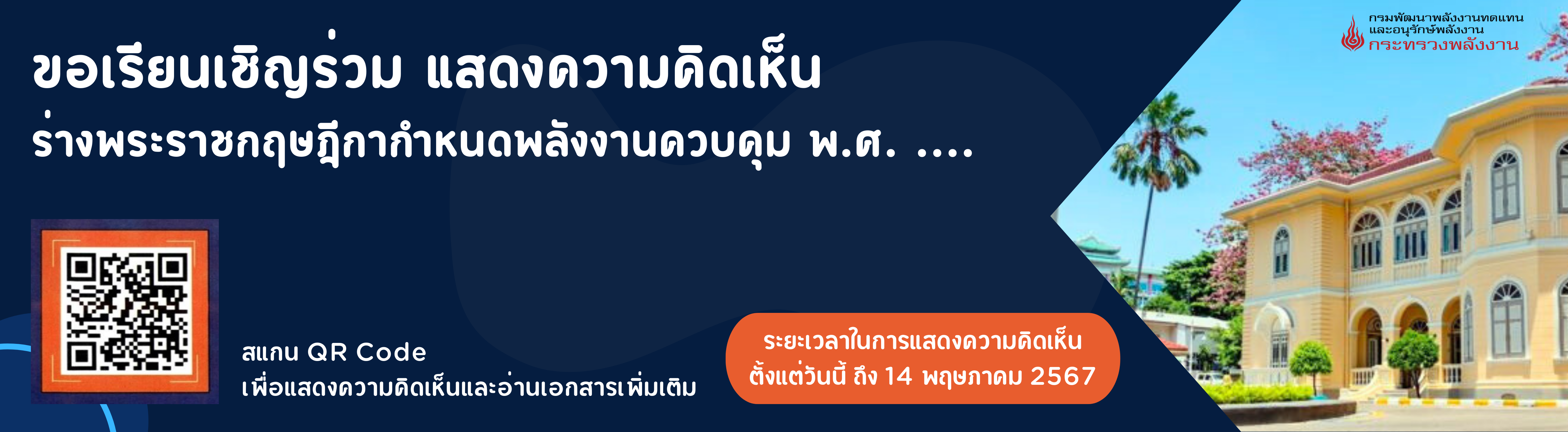 ประกาศกรมพัฒนาพลังงานทดแทนและอนุรักษ์พลังงาน เรื่อง การรับฟังความคิดเห็นร่างพระราชกฤษฎีกากำหนดพลังงานควบคุม