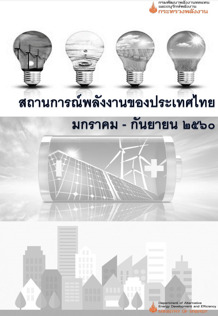 สถานการณ์พลังงานของประเทศไทย เดือนมกราคม - กันยายน 2560
