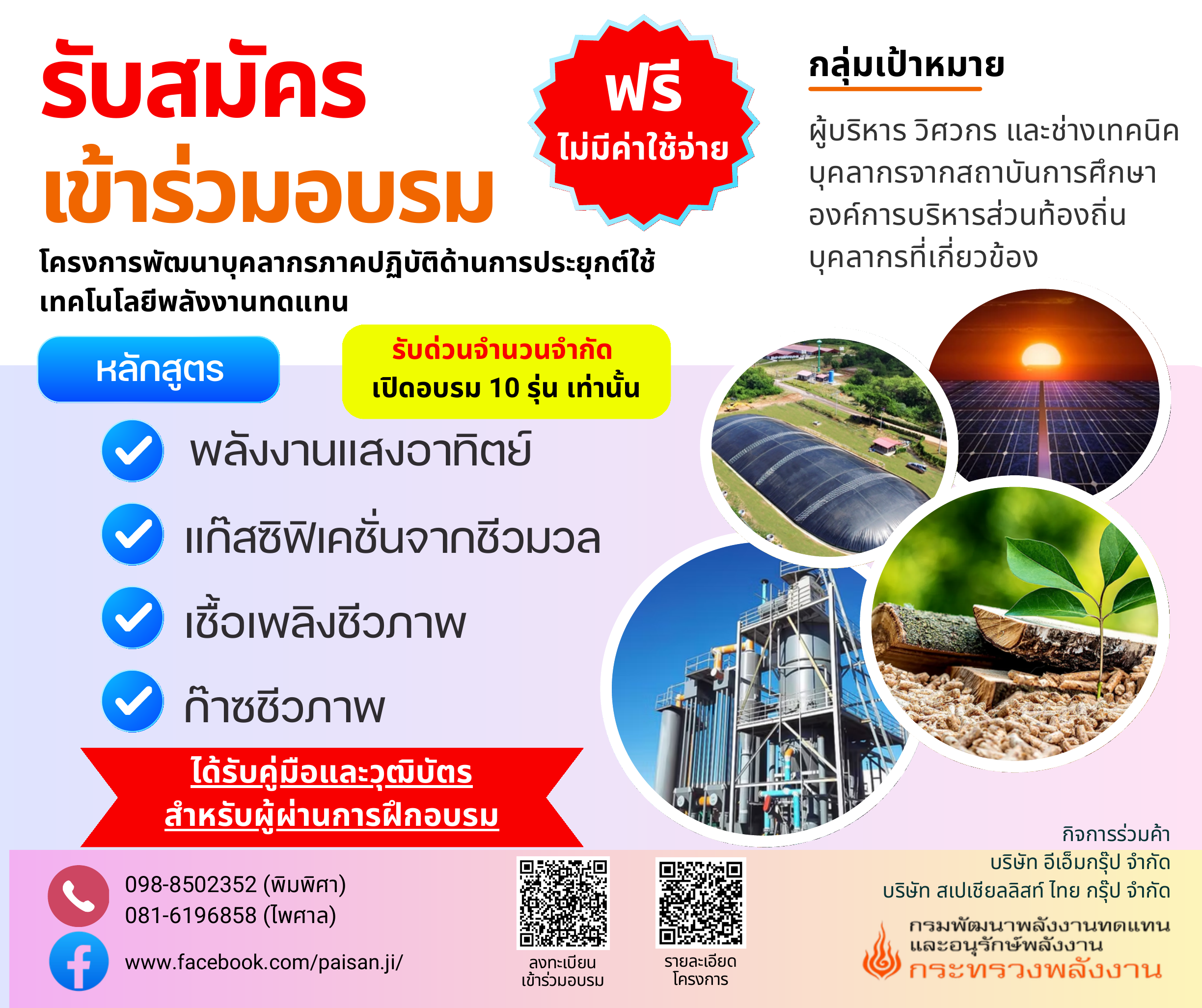 ประชาสัมพันธ์ เปิดรับสมัครเข้าร่วมอบรมโครงการพัฒนาบุคลากรภาคปฏิบัติ ด้านการประยุกต์ใช้เทคโนโลยีพลังงานทดแทน