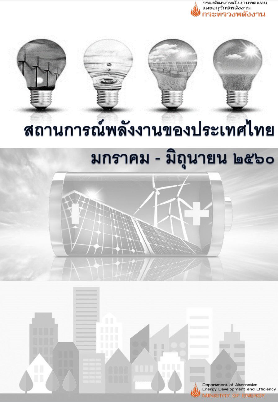 สถานการณ์พลังงานของประเทศไทย เดือนมกราคม - มิถุนายน 2560