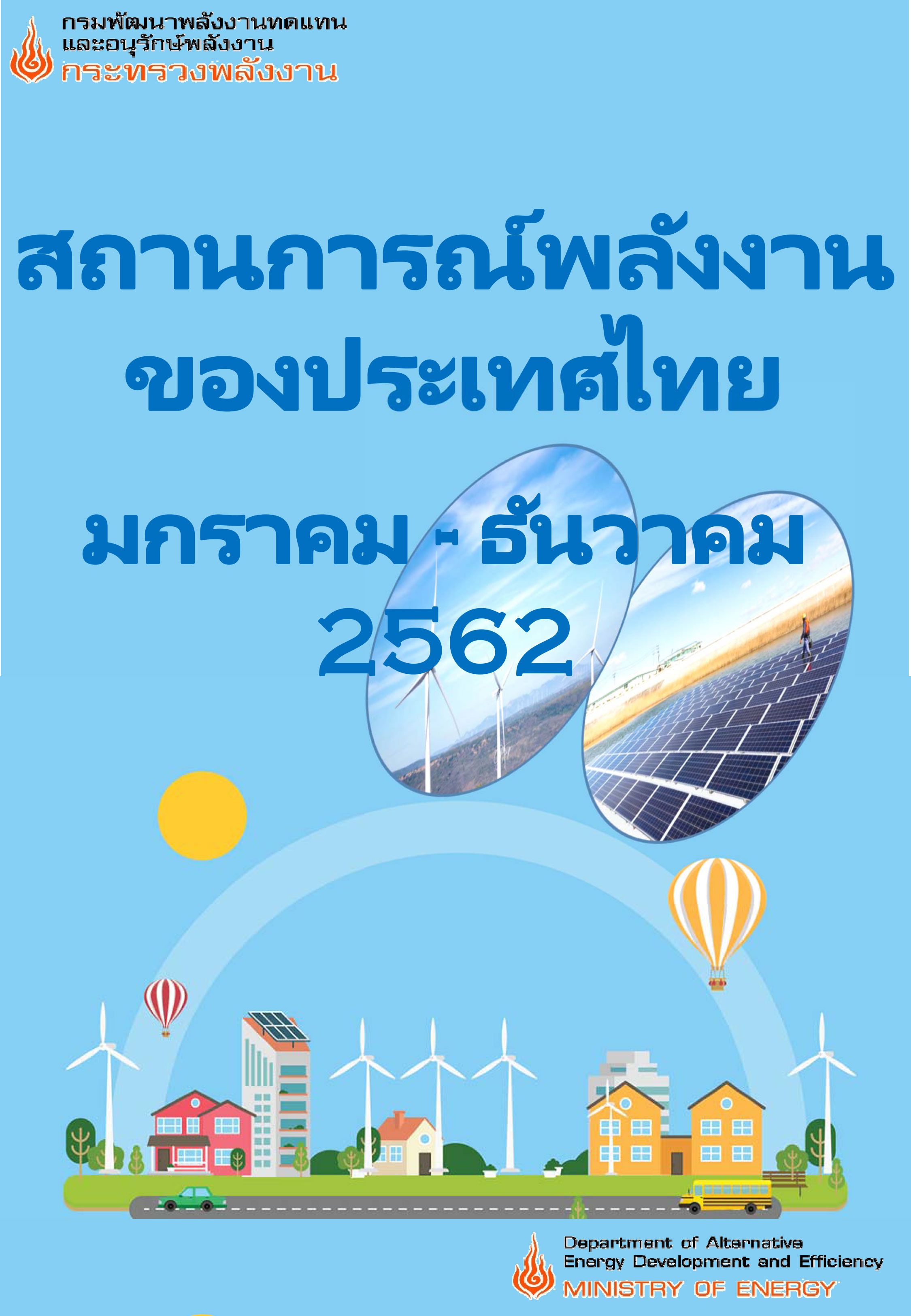 สถานการณ์พลังงานของประเทศไทย 2562