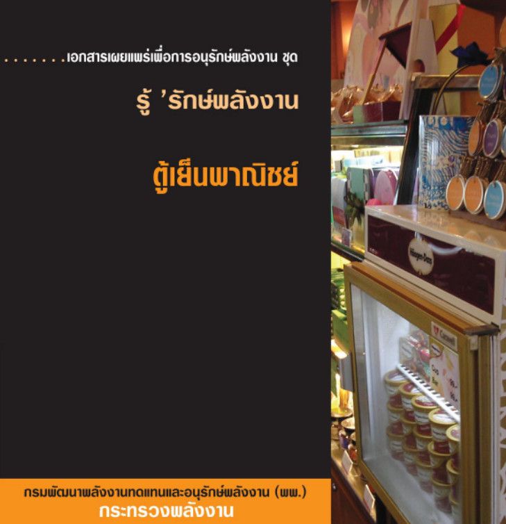 11_ตู้เย็นพาณิชย์