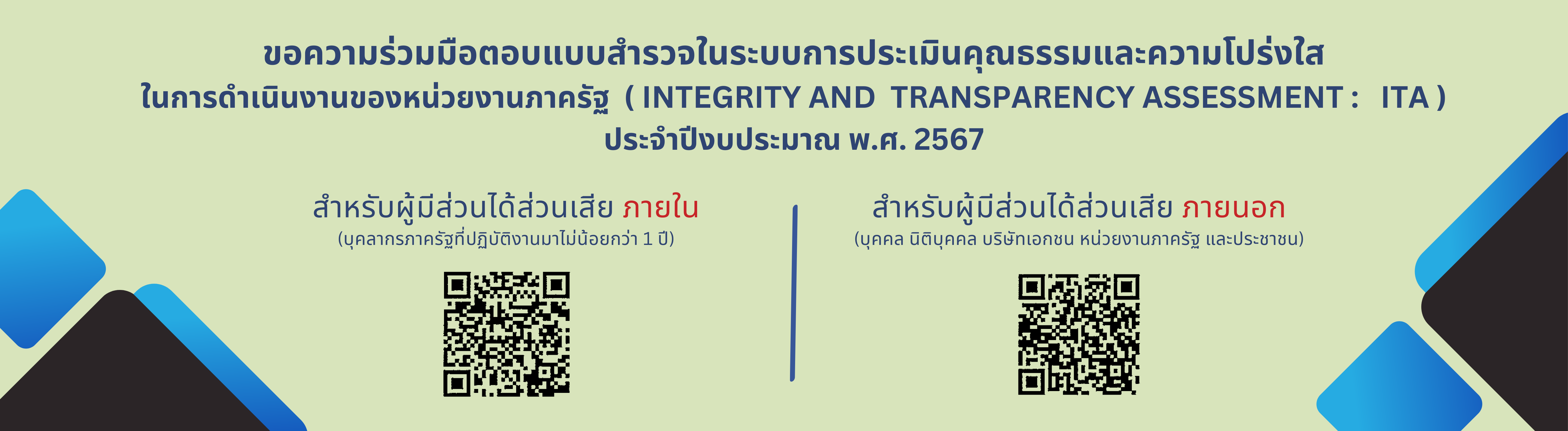 ขอความร่วมมือตอบแบบสำรวจในระบบการประเมินคุณธรรมและความโปร่งใส  ในการดำเนินงานของหน่วยงานภาครัฐ ( Integrity and transparency assessment : ITA )  ประจำปีงบประมาณ พ.ศ. 2567