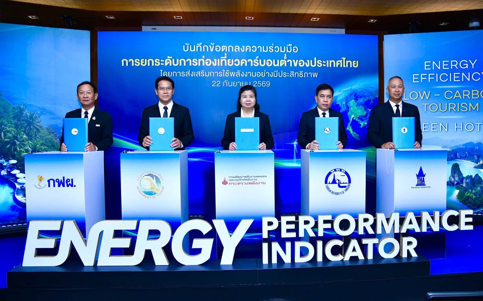 พพ. ผนึก 4 องค์กร เดินหน้า “โรงแรมคาร์บอนต่ำ” ปั้นโรงแรมกว่า 5,000 แห่ง สู่มาตรฐานท่องเที่ยวยั่งยืน