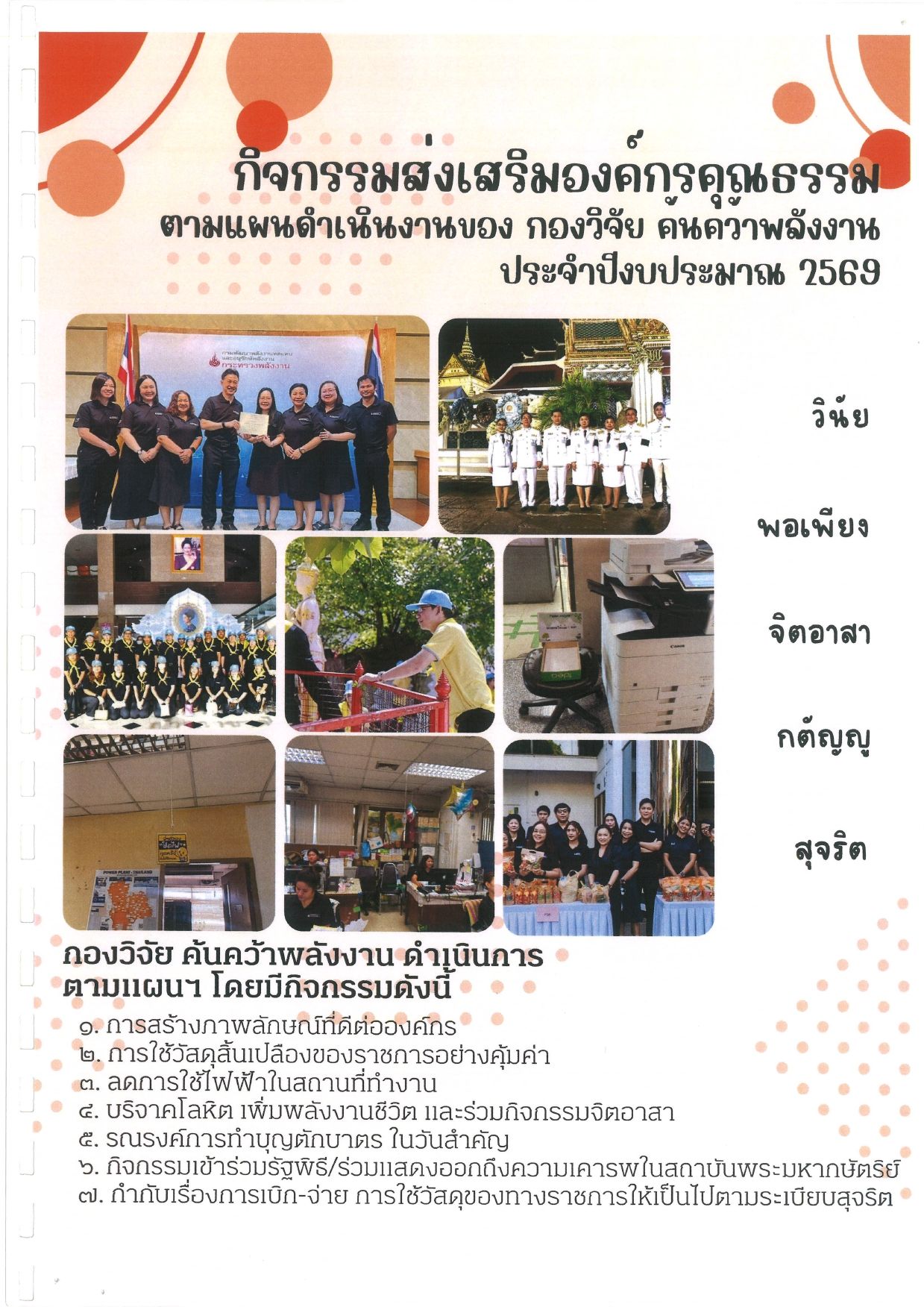 ผลการดำเนินงานเพื่อประเมินองค์กรคุณธรรมของ กองวิจัย ค้นคว้าพลังงาน ประจำปีงบประมาณ 2569