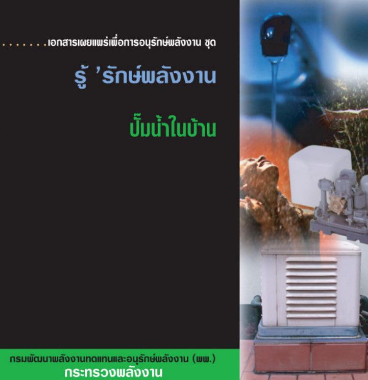 13_ปั๊มน้ำในบ้าน