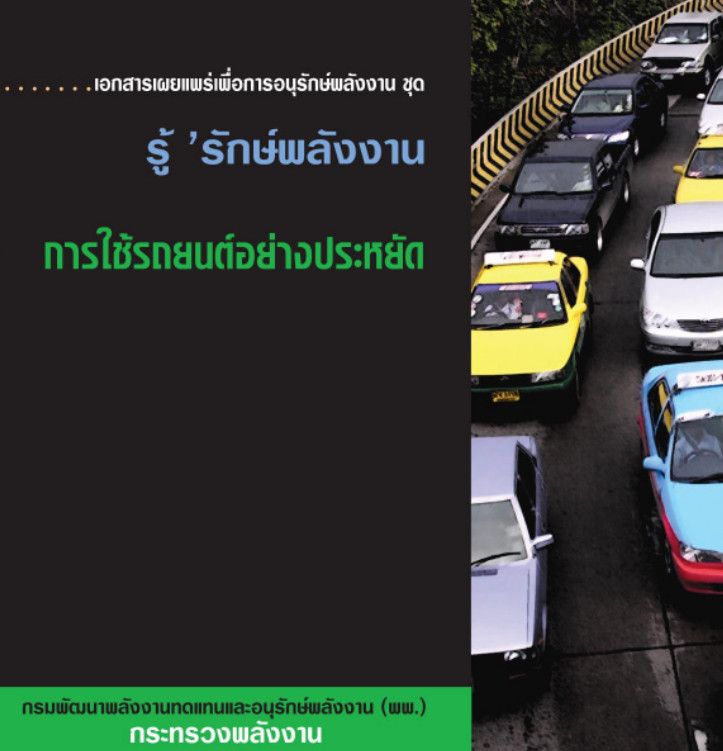 14_เครื่องใช้ไฟฟ้าในบ้าน_การใช้รถยนต์อย่างประหยัด