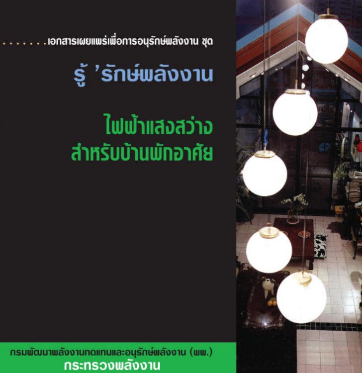 12_ไฟฟ้าแสงสว่างสำหรับบ้านพักอาศัย