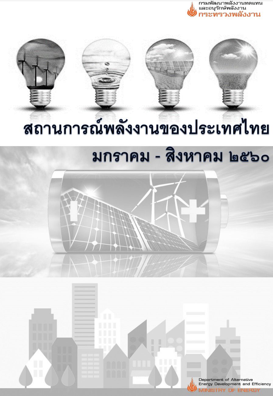 สถานการณ์พลังงานของประเทศไทย เดือนมกราคม - สิงหาคม 2560
