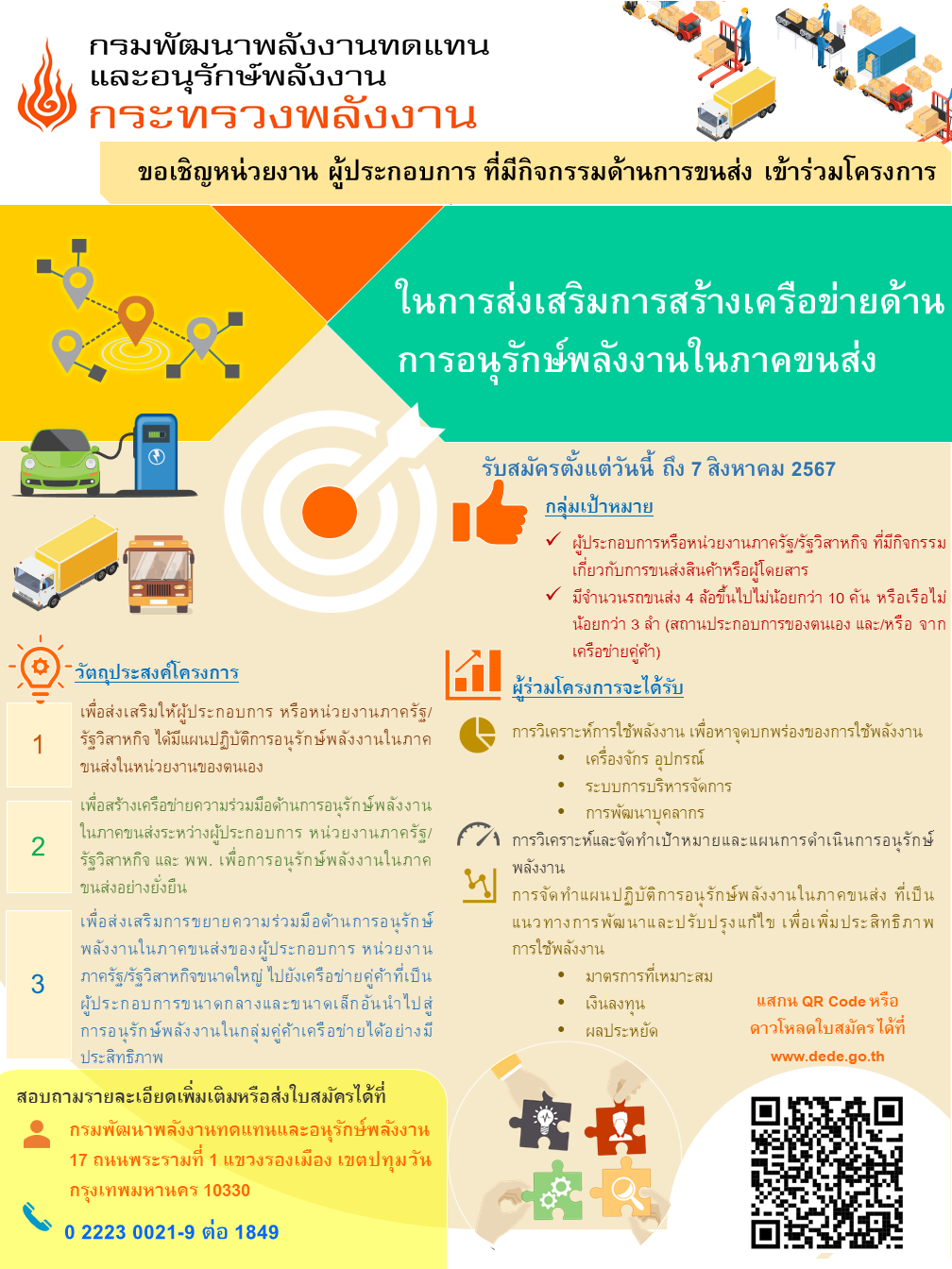 ประกาศ หลักเกณฑ์เงื่อนไขและวิธีการสมัครเข้าร่วมโครงการในการส่งเสริมการสร้างเครือข่ายด้านการอนุรักษ์พลังงานในภาคขนส่ง ปีงบประมาณ 2567