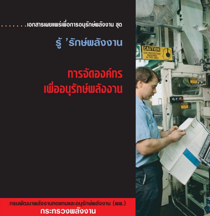 4_การจัดองค์กรเพื่ออนุรักษ์พลังงาน