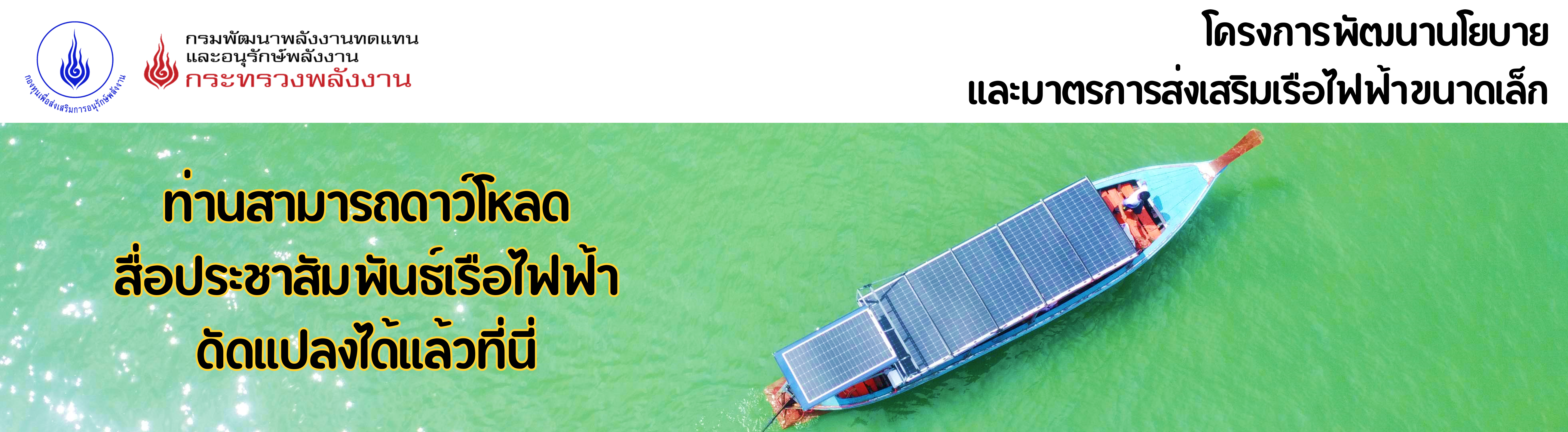 คู่มือการดัดแปลงเรือขนาดเล็กให้เป็นเรือไฟฟ้า