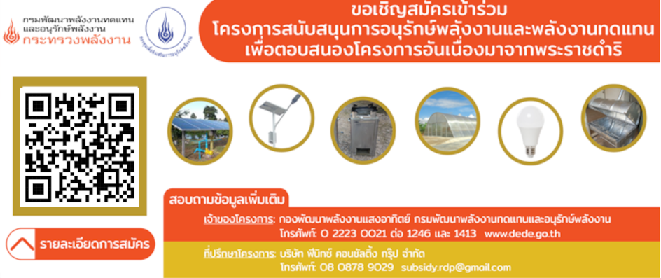 ประกาศฯ เรื่อง หลักเกณฑ์เงื่อนไขและวิธีการสมัครเข้าร่วมโครงการสนับสนุนการอนุรักษ์พลังงานและพลังงานทดแทนเพื่อตอบสนองโครงการอันเนื่องมาจากพระราชดำริ กองทุนส่งเสริมการอนุรักษ์พลังงาน ปีงบประมาณ พ.ศ. ๒๕๖๔