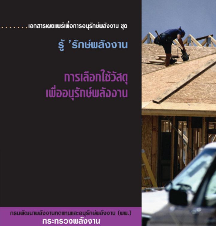 2_การเลือกใช้วัสดุ