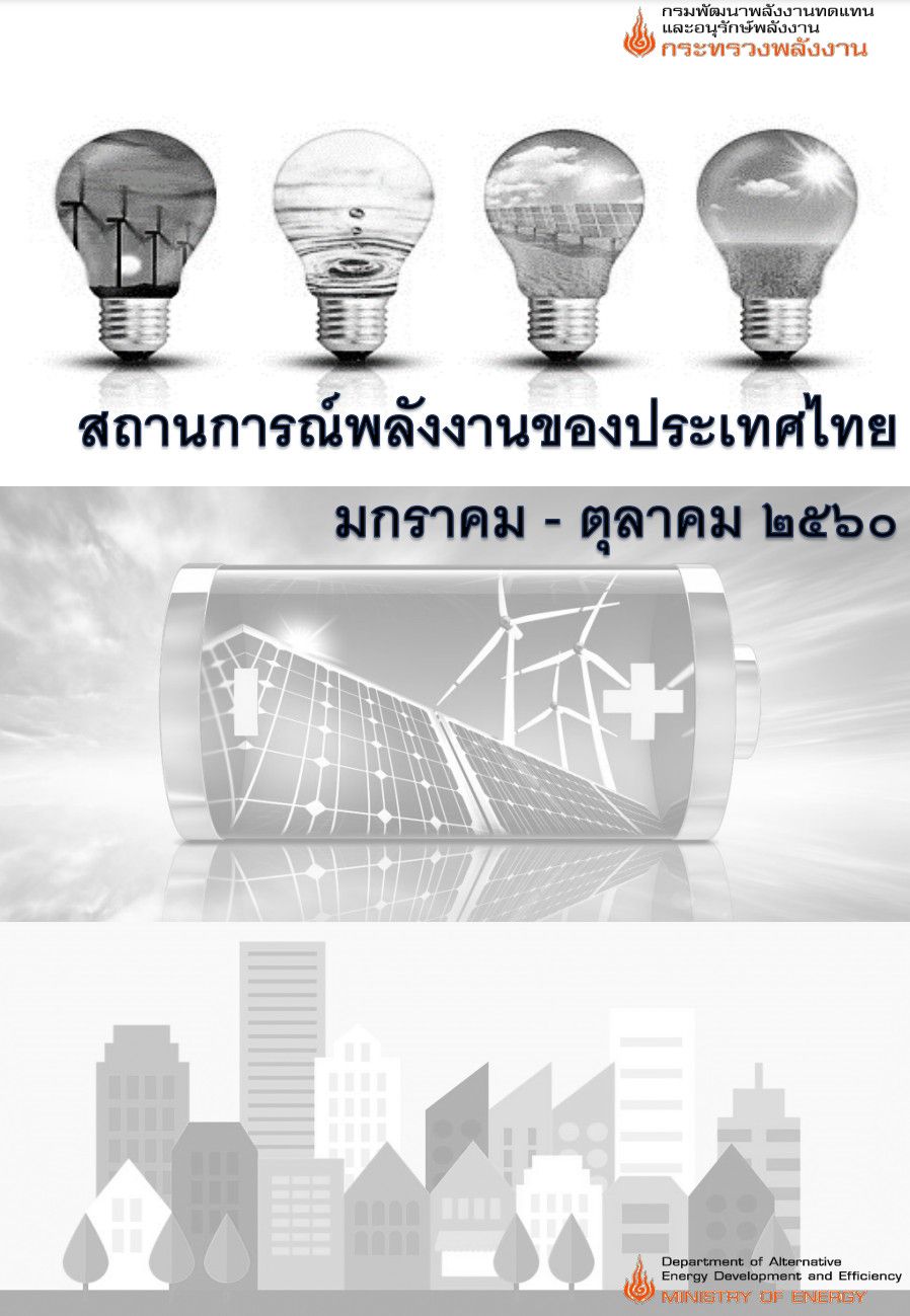 สถานการณ์พลังงานของประเทศไทย เดือนมกราคม - ตุลาคม 2560