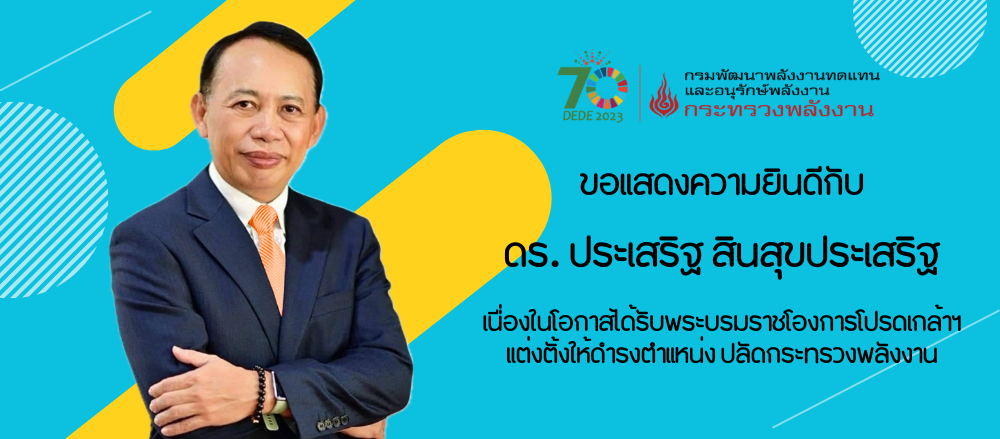 ขอแสดงความยินดีกับ ดร.ประเสริฐ สินสุขประเสริฐ เนื่องในโอกาสได้รับพระบรมราชโองการโปรดเกล้าฯ แต่งตั้งให้ดำรงตำแหน่ง ปลัดกระทรวงพลังงาน