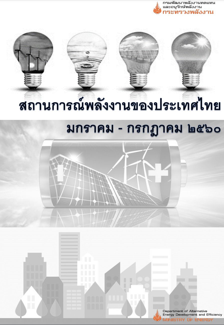 สถานการณ์พลังงานของประเทศไทย เดือนมกราคม - กรกฎาคม 2560