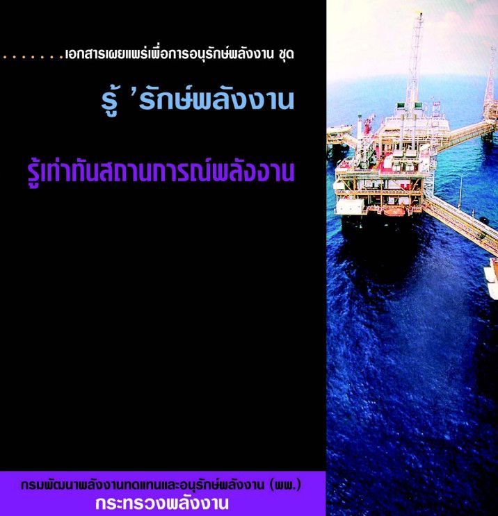 1_รู้เท่าทันสถานการณ์พลังงาน