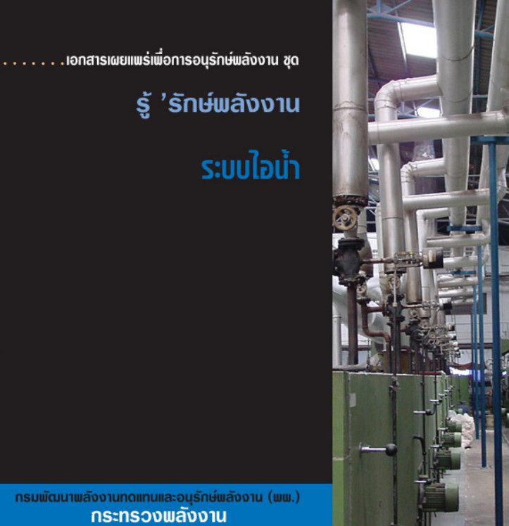 8_ระบบไอน้ำ