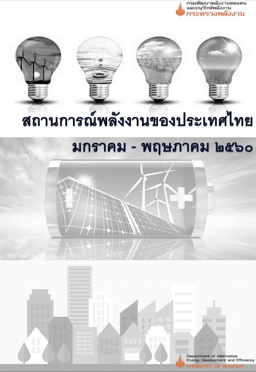 สถานการณ์พลังงานของประเทศไทย เดือนมกราคม - พฤษภาคม 2560