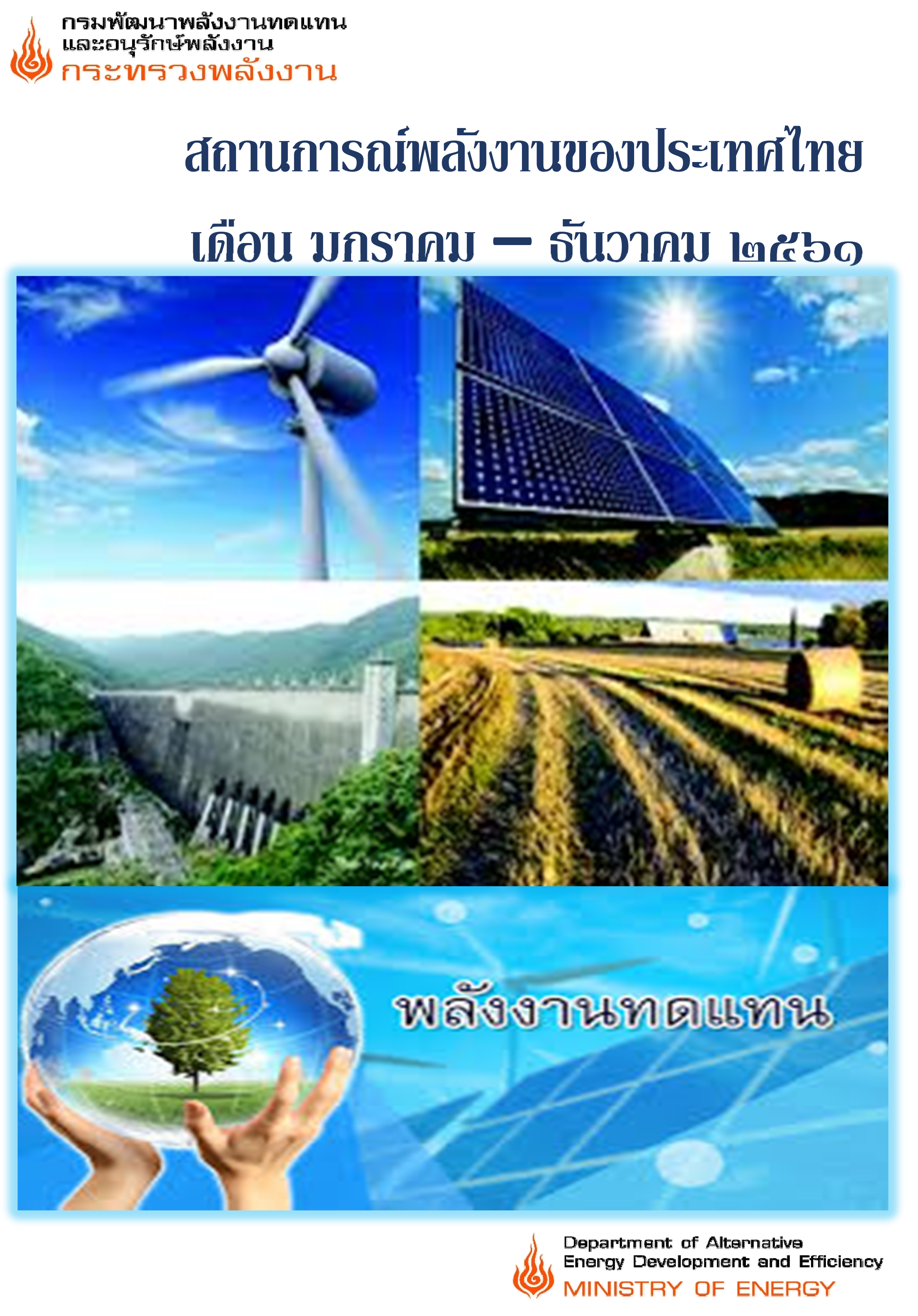สถานการณ์พลังงานของประเทศไทย 2561