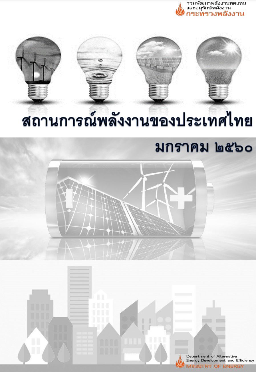สถานการณ์พลังงานของประเทศไทย เดือนมกราคม 2560